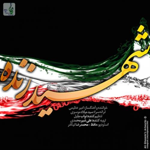 امیر عظیمی - شهید زنده